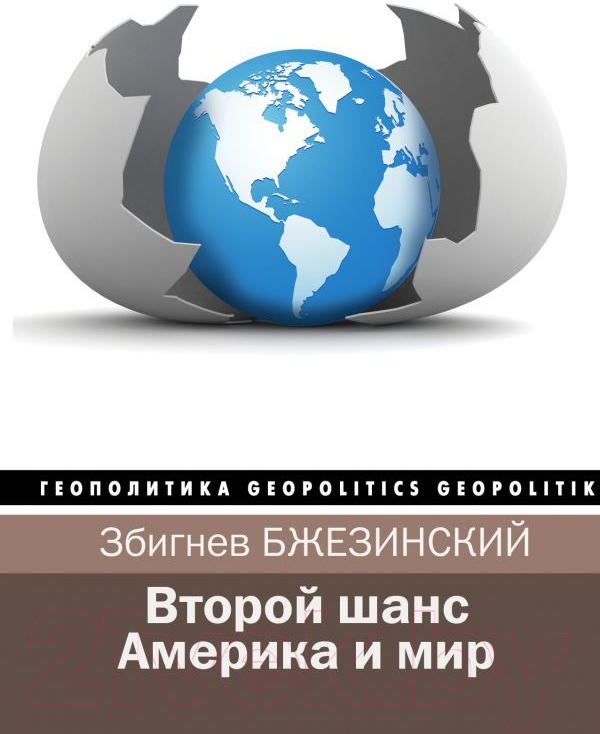 Книга АСТ Второй шанс. Америка и мир (Бжезинский З., Скоукрофт Б.)