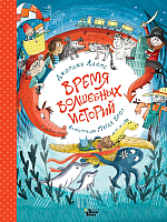 

Книга АСТ, Время волшебных историй