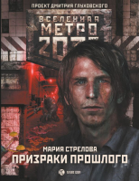 Книга АСТ Метро 2033. Призраки прошлого (Стрелова М.) - 