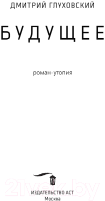 Книга АСТ Будущее (Глуховский Д.)