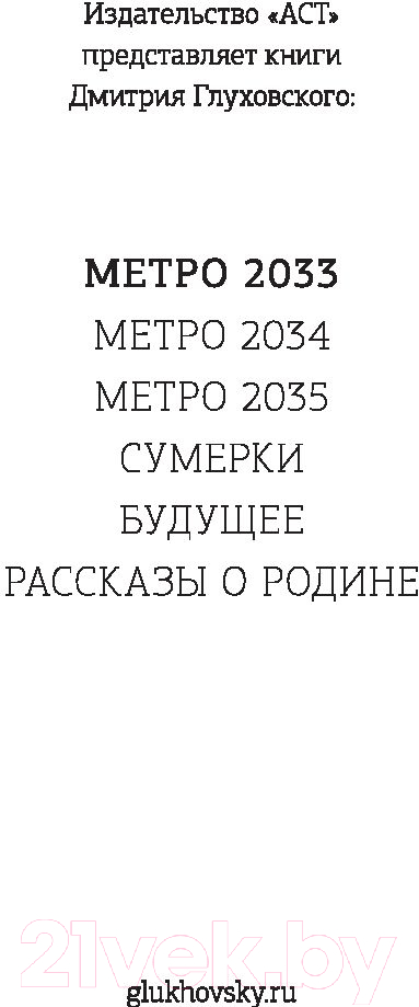 Художественная книга АСТ Метро 2033 (Глуховский Д.) — фото 3