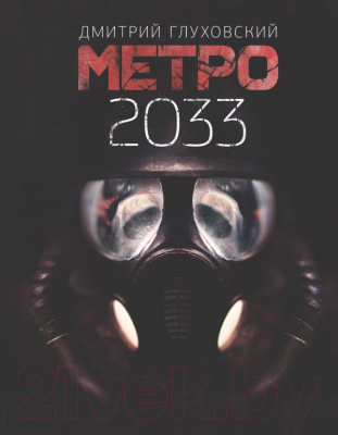 Книга АСТ Метро 2033 (Глуховский Д.)