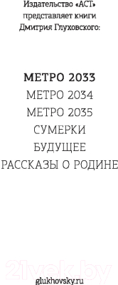 Книга АСТ Метро 2033 (Глуховский Д.)