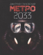 Книга АСТ Метро 2033 (Глуховский Д.) - 