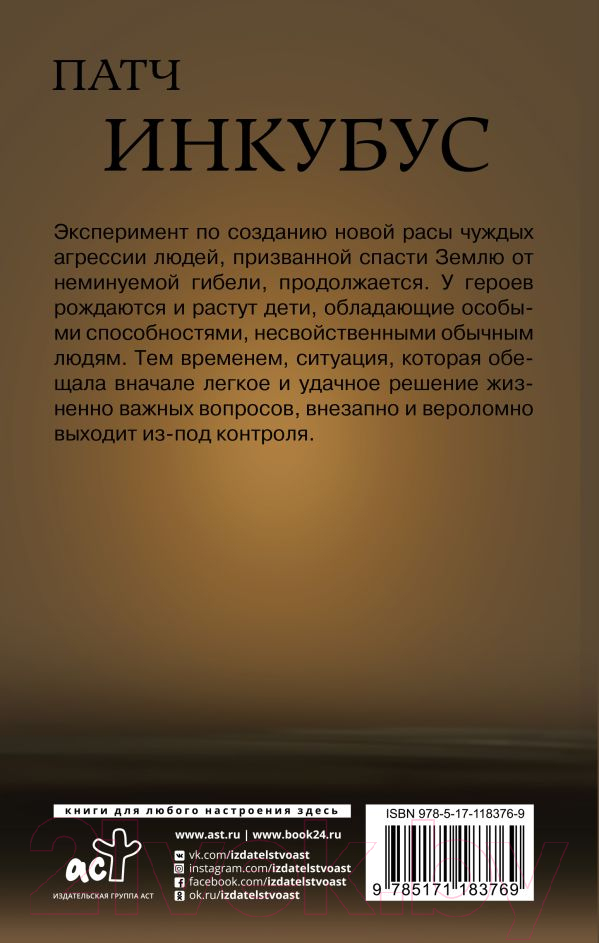 Художественная книга АСТ Патч. Инкубус (Зуев М.) — фото 2