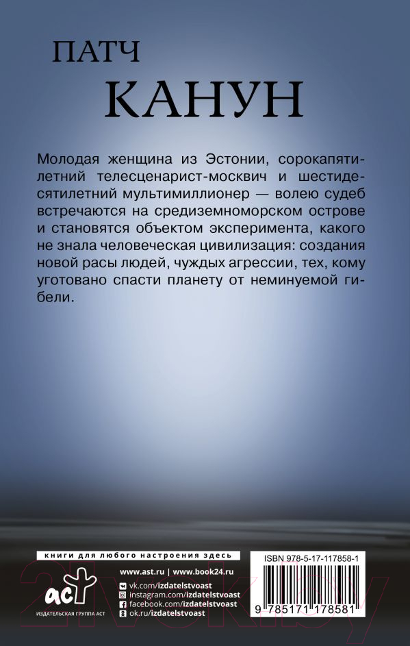 Художественная книга АСТ Патч. Канун (Зуев М.) — фото 2