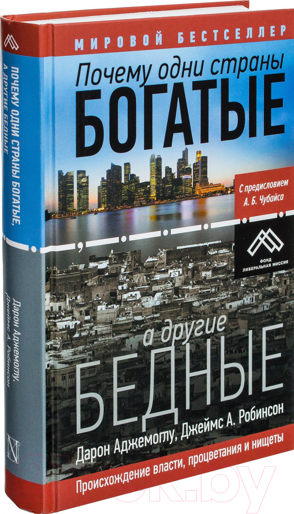 АСТ Почему одни страны богатые, а другие бедные Аджемоглу Д., Робинсон Д.  Книга купить в Минске, Гомеле, Витебске, Могилеве, Бресте, Гродно
