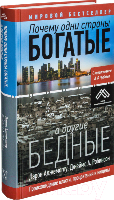 

Книга АСТ, Почему одни страны богатые, а другие бедные