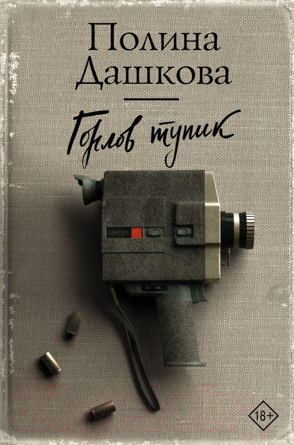 Художественная книга АСТ Горлов тупик (Дашкова П.) — фото 1