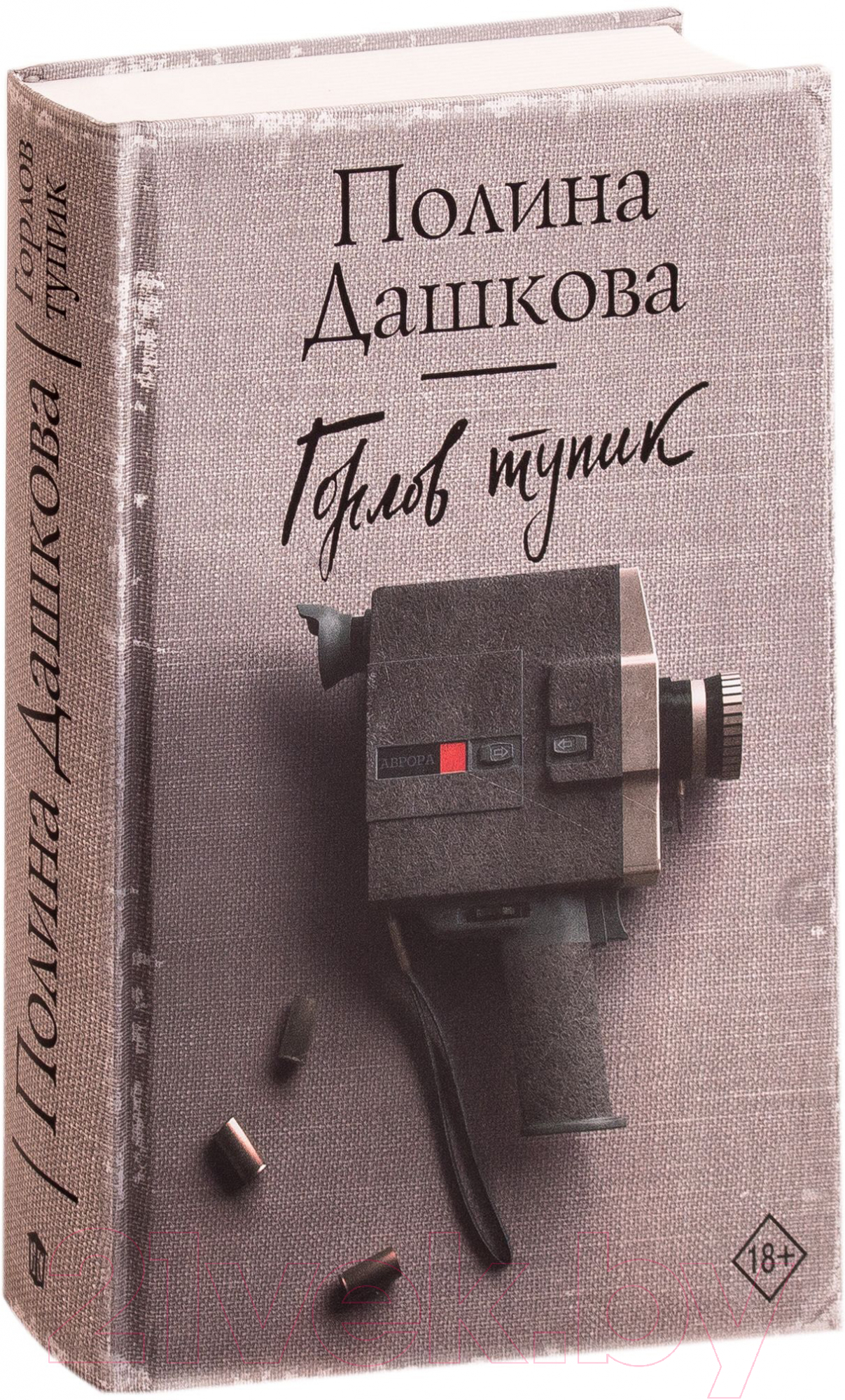 Художественная книга АСТ Горлов тупик (Дашкова П.) — фото 2