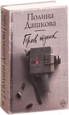 Книга АСТ Горлов тупик (Дашкова П.)