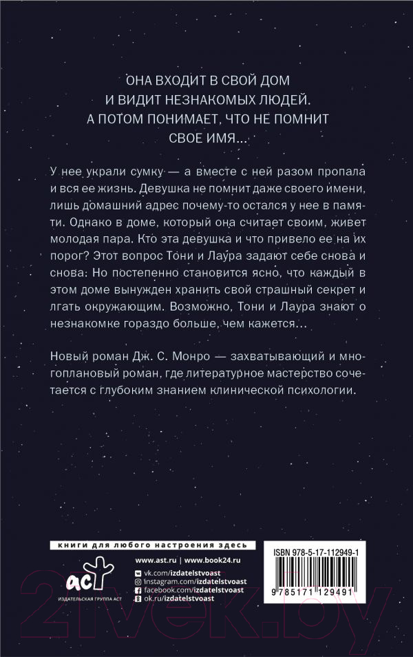 Художественная книга АСТ Забудь мое имя (Монро Д.) — фото 2