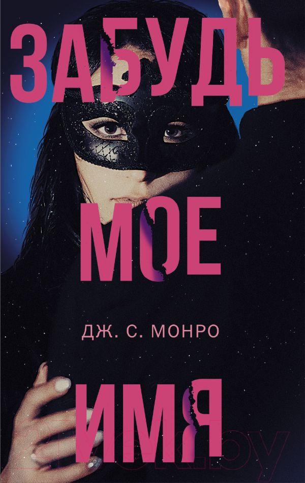 Художественная книга АСТ Забудь мое имя (Монро Д.) — фото 1