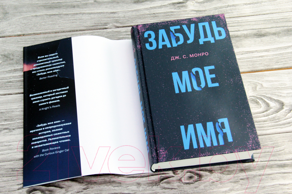 Художественная книга АСТ Забудь мое имя (Монро Д.) — фото 4