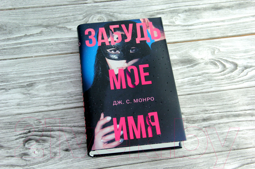 Художественная книга АСТ Забудь мое имя (Монро Д.) — фото 3
