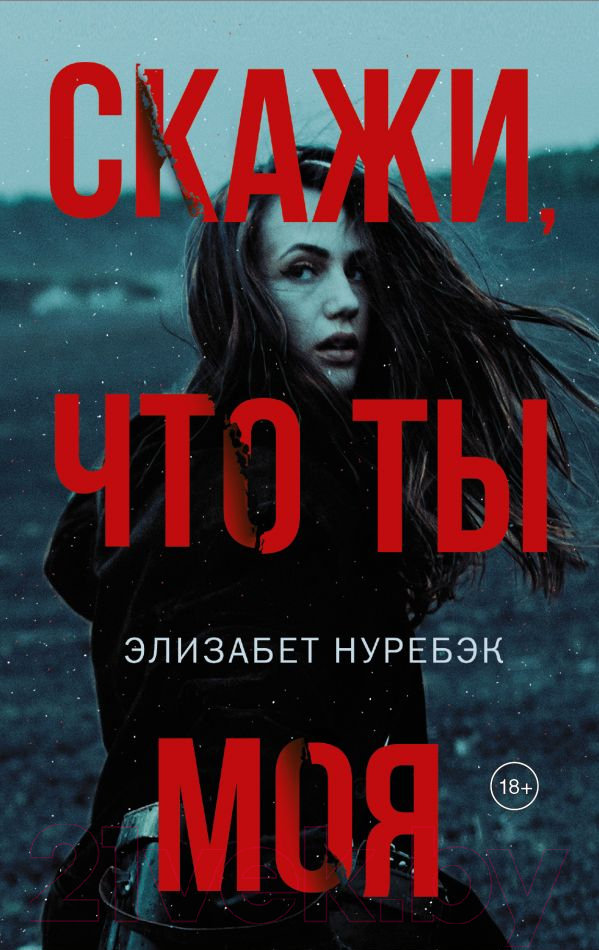 Художественная книга АСТ Скажи, что ты моя (Нуребэк Э.)