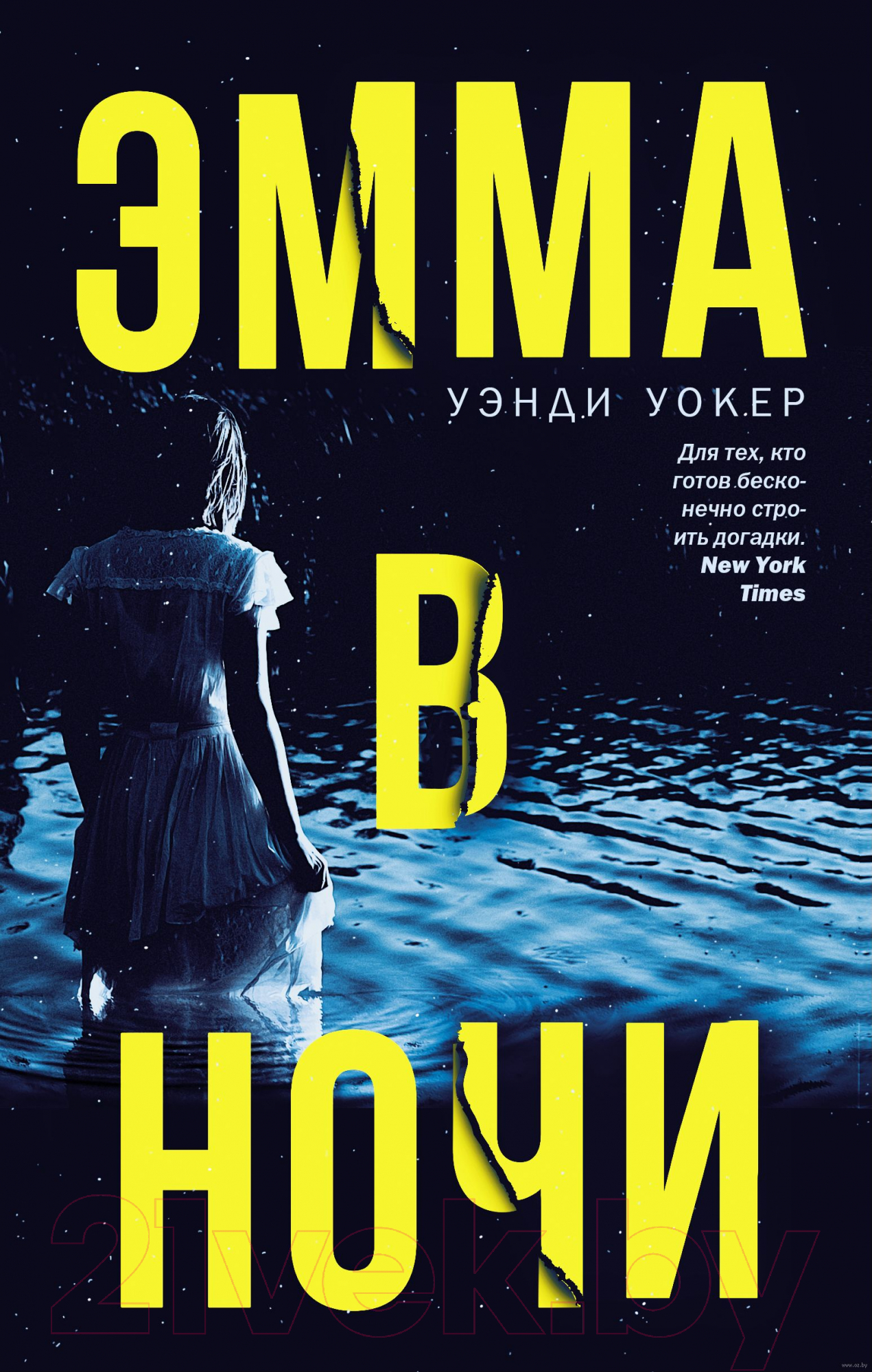 Художественная книга АСТ Эмма в ночи (Уокер У.) — фото 1