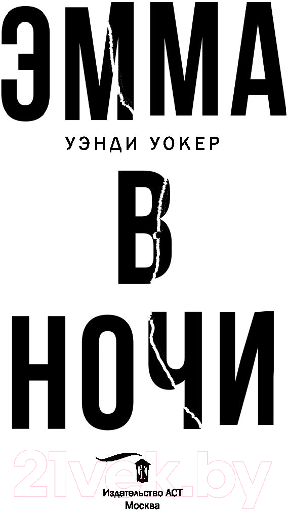 Художественная книга АСТ Эмма в ночи (Уокер У.) — фото 6