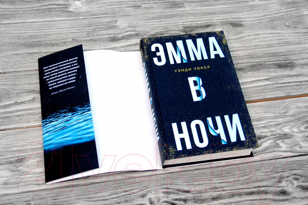 Художественная книга АСТ Эмма в ночи (Уокер У.) — фото 4