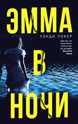 Книга АСТ Эмма в ночи (Уокер У.)