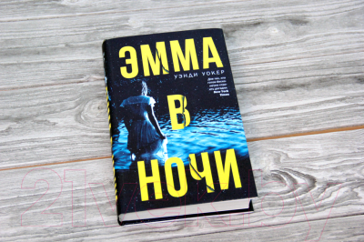 Книга АСТ Эмма в ночи (Уокер У.)