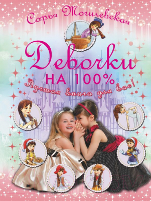 

Энциклопедия АСТ, Девочки на 100%. Девочки, лучшая книга для вас