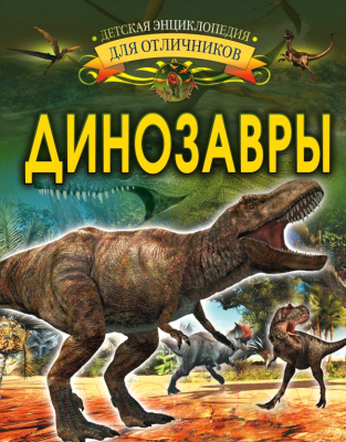 Энциклопедия АСТ Динозавры (Барановская И.)