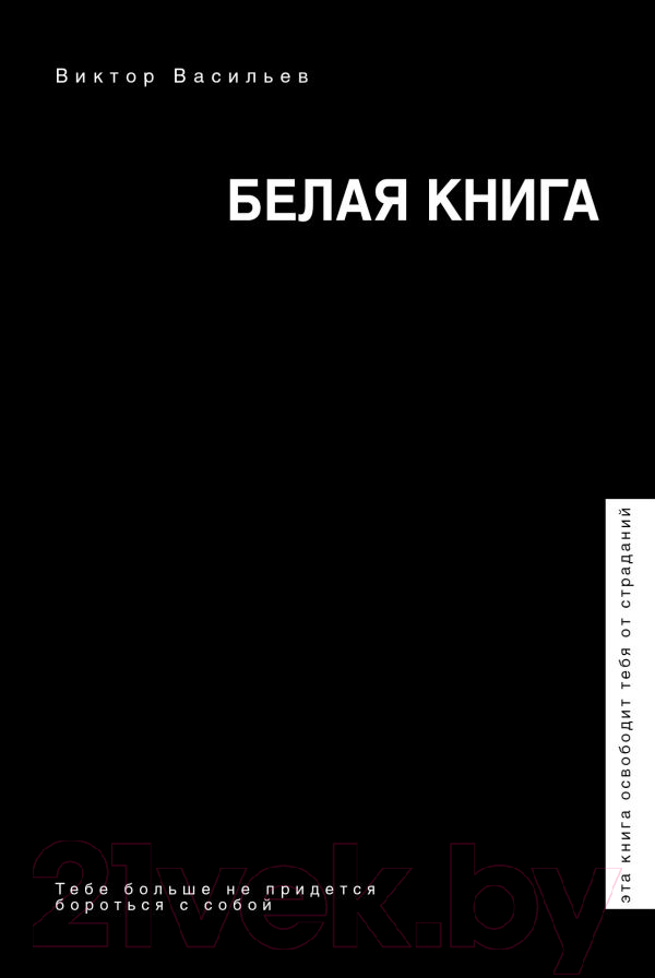 Книга АСТ Белая книга (Васильев В.)