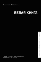 Книга АСТ Белая книга (Васильев В.) -