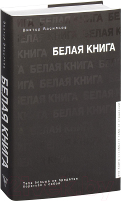 Книга АСТ Белая книга (Васильев В.)