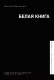 Книга АСТ Белая книга (Васильев В.) - 