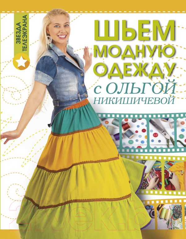 Книга АСТ Шьем модную одежду с Ольгой Никишичевой (Никишичева О.)