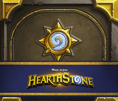 

Энциклопедия, Мир игры Hearthstone