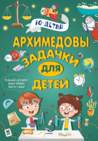 

Книга АСТ, Архимедовы задачки для детей