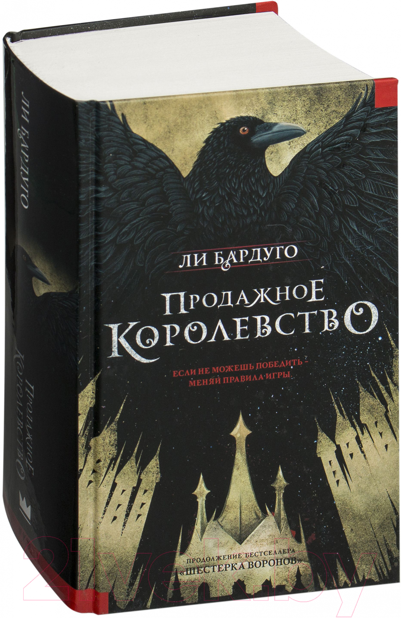 Художественная книга АСТ Продажное королевство (Бардуго Л.) — фото 2
