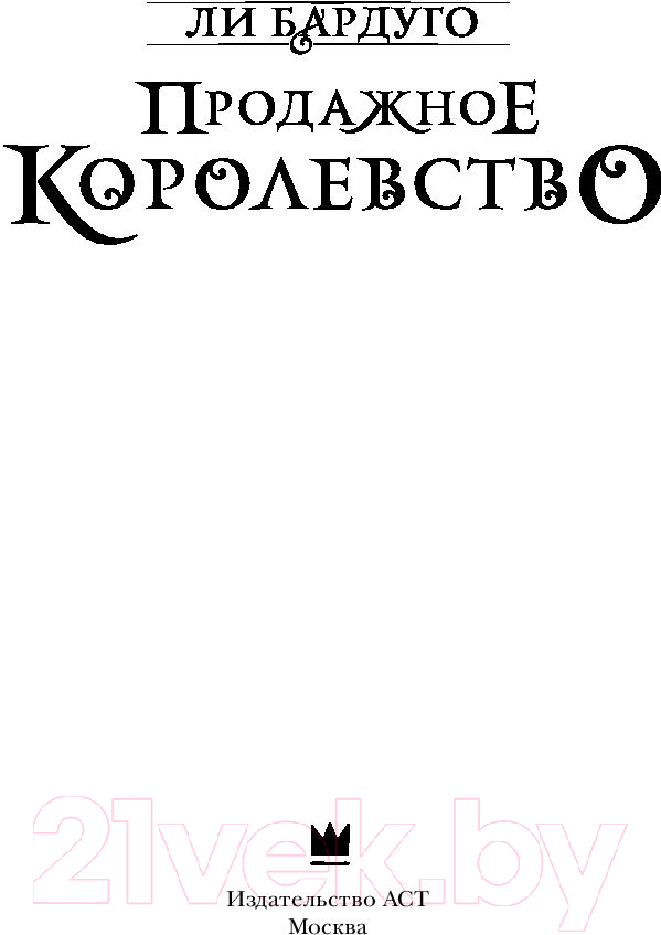 Художественная книга АСТ Продажное королевство (Бардуго Л.) — фото 4