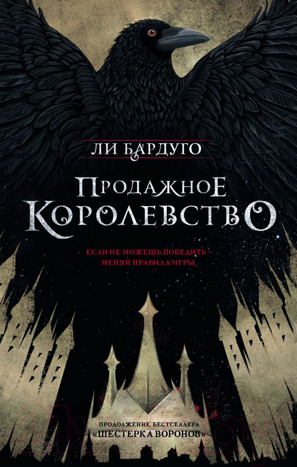 Художественная книга АСТ Продажное королевство (Бардуго Л.) — фото 1