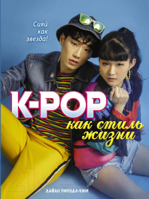Книга АСТ K-POP как стиль жизни (Пинеда-Ким Д.)