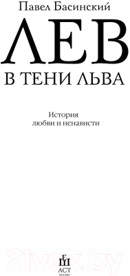 Книга АСТ Лев в тени Льва (Басинский П.)