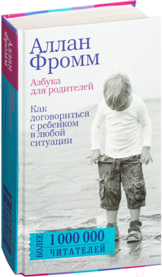 Книга АСТ Азбука для родителей (Фромм А.)