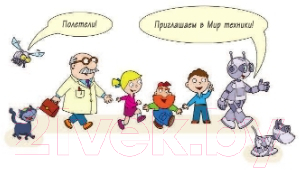 Энциклопедия АСТ Большая книга о технике (Гордиенко Н., Гордиенко С.) — фото 2