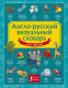 Учебное пособие АСТ Англо-русский визуальный словарь для детей - 