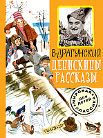 Книга АСТ Денискины рассказы (Драгунский В.) - 