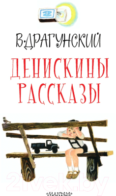 Книга АСТ Денискины рассказы (Драгунский В.)