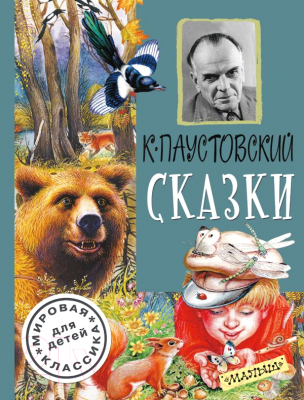 

Книга АСТ, Сказки