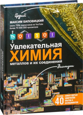 Книга АСТ ThoiSoi. Увлекательная химия металлов и их соединений (Биловицкий М.)