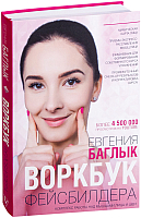 Книга АСТ Воркбук фейсбилдера: комплекс работы над мышцами лица и шеи (Баглык Е.) - 