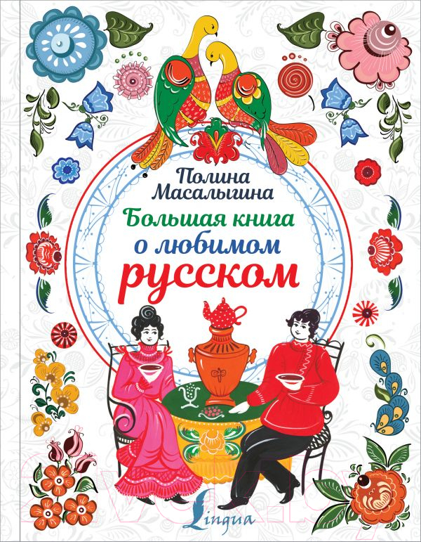 Книга АСТ Большая книга о любимом русском (Масалыгина П.)