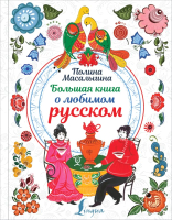 Книга АСТ Большая книга о любимом русском (Масалыгина П.) - 