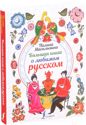 Книга АСТ Большая книга о любимом русском (Масалыгина П.)